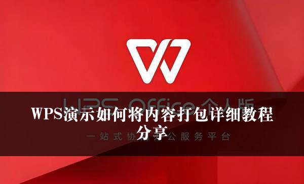 WPS演示如何将内容打包详细教程分享