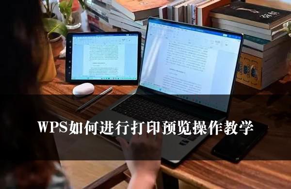 WPS如何进行打印预览操作教学