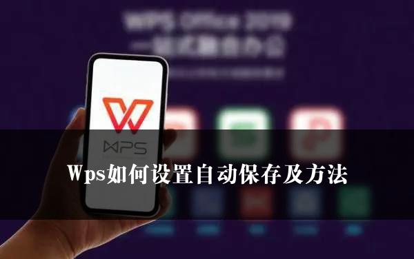 Wps如何设置自动保存及方法