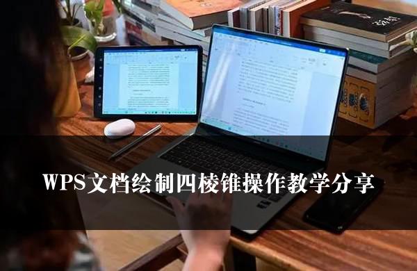 WPS文档绘制四棱锥操作教学分享