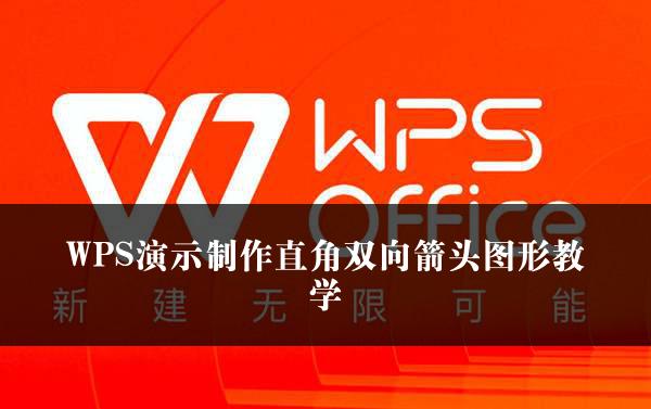 WPS演示制作直角双向箭头图形教学