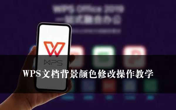 WPS文档背景颜色修改操作教学