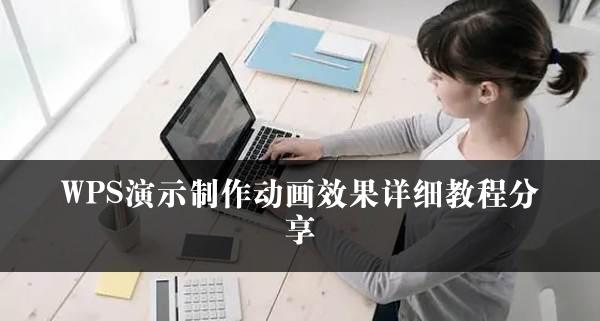 WPS演示制作动画效果详细教程分享