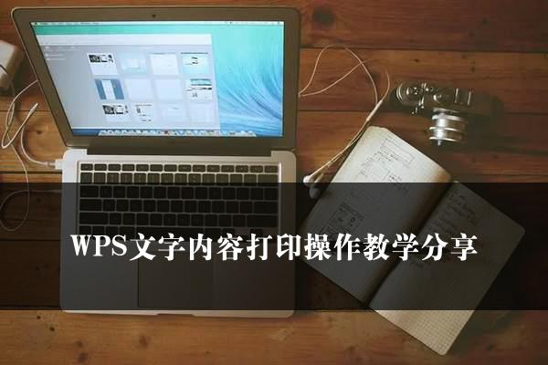 WPS文字内容打印操作教学分享