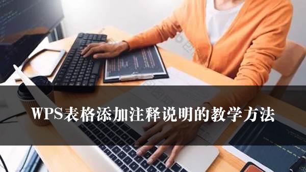 WPS表格添加注释说明的教学方法