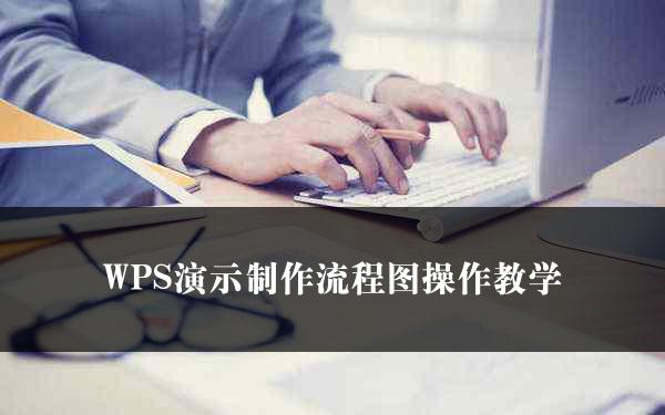 WPS演示制作流程图操作教学