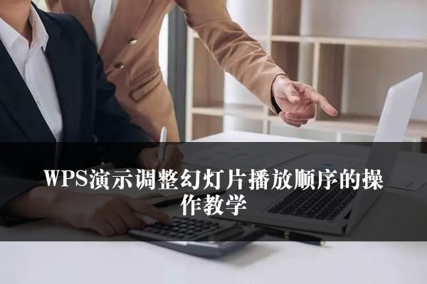 WPS演示调整幻灯片播放顺序的操作教学