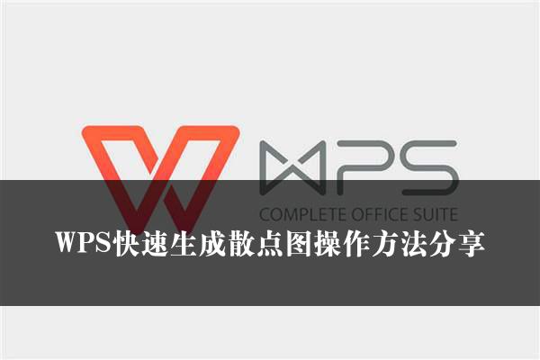 WPS快速生成散点图操作方法分享