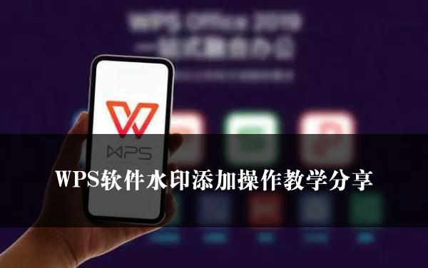 WPS软件水印添加操作教学分享