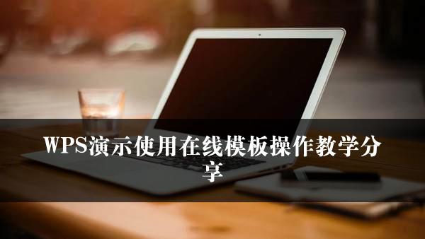 WPS演示使用在线模板操作教学分享