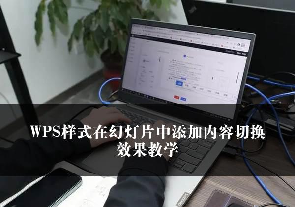 WPS样式在幻灯片中添加内容切换效果教学