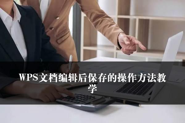 WPS文档编辑后保存的操作方法教学