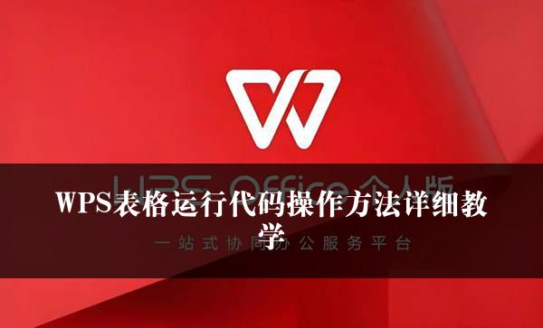 WPS表格运行代码操作方法详细教学