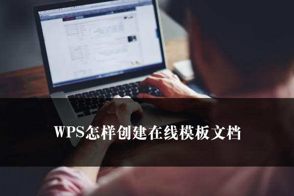 WPS怎样创建在线模板文档