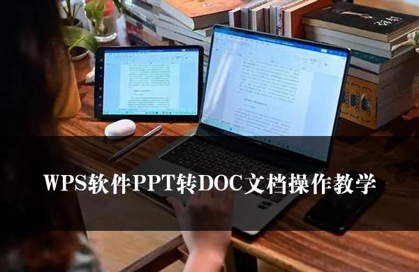 WPS软件PPT转DOC文档操作教学