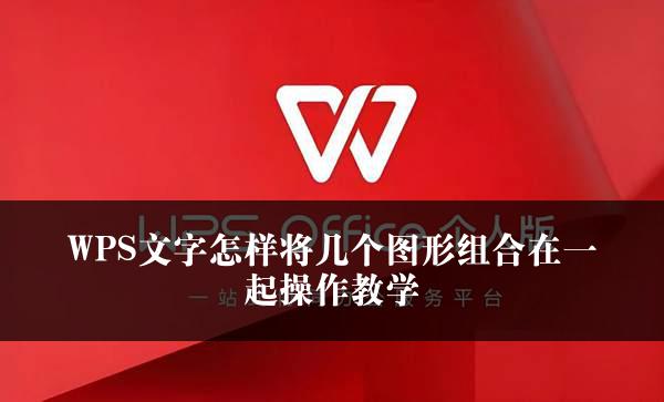 WPS文字怎样将几个图形组合在一起操作教学