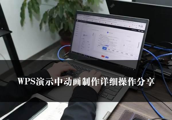 WPS演示中动画制作详细操作分享