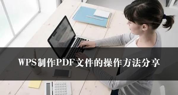 WPS制作PDF文件的操作方法分享