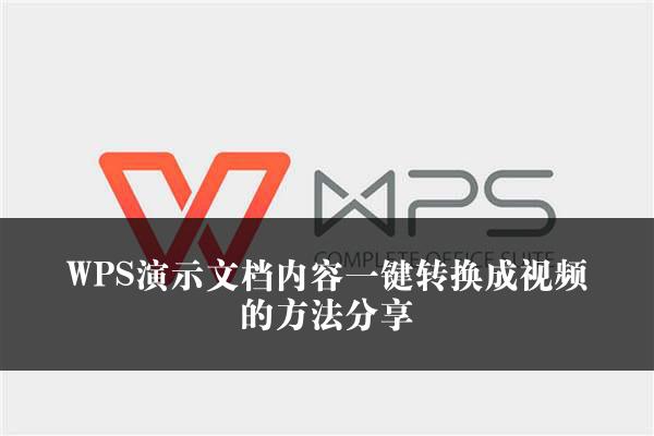 WPS演示文档内容一键转换成视频的方法分享