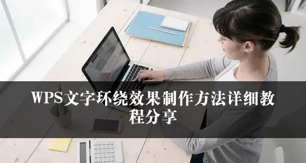 WPS文字环绕效果制作方法详细教程分享