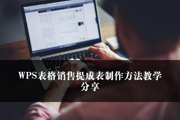 WPS表格销售提成表制作方法教学分享