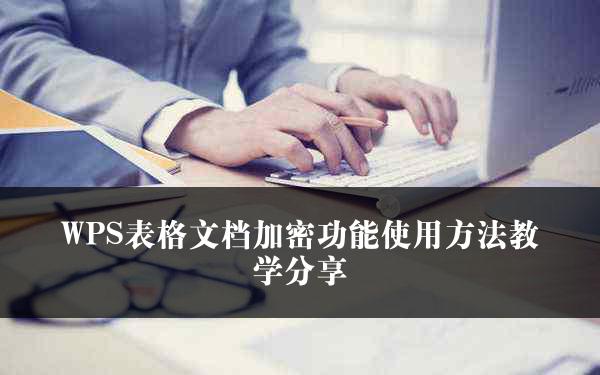 WPS表格文档加密功能使用方法教学分享