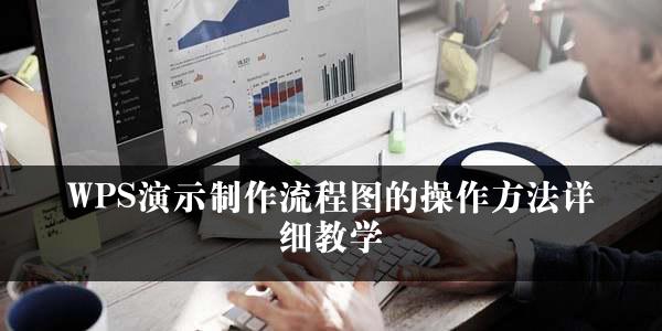 WPS演示制作流程图的操作方法详细教学