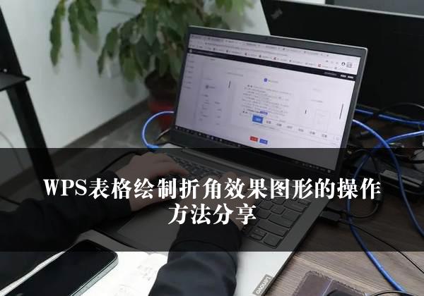 WPS表格绘制折角效果图形的操作方法分享