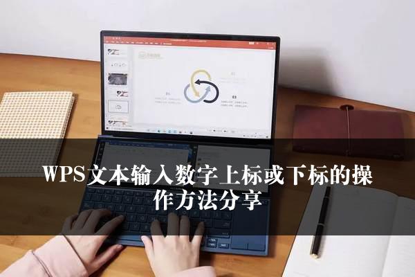 WPS文本输入数字上标或下标的操作方法分享