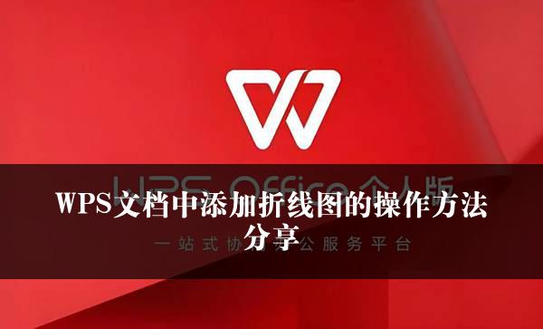 WPS文档中添加折线图的操作方法分享