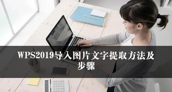 WPS2019导入图片文字提取方法及步骤