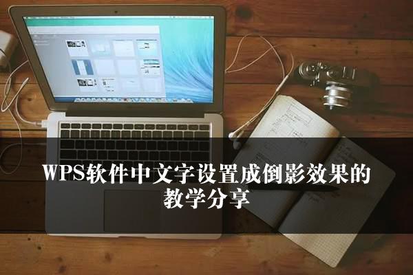 WPS软件中文字设置成倒影效果的教学分享