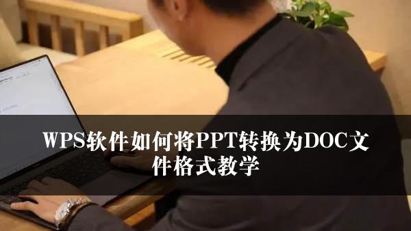 WPS软件如何将PPT转换为DOC文件格式教学