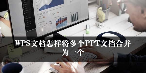 WPS文档怎样将多个PPT文档合并为一个