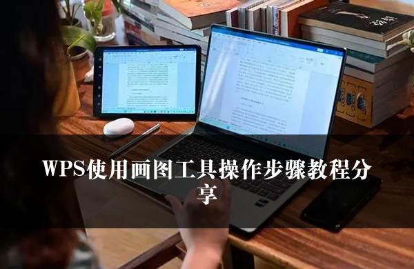 WPS使用画图工具操作步骤教程分享