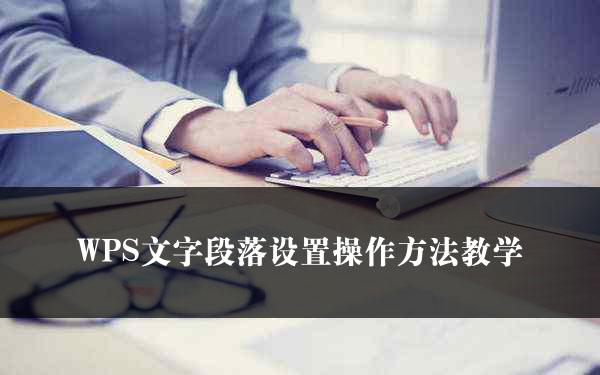 WPS文字段落设置操作方法教学