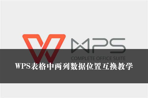 WPS表格中两列数据位置互换教学