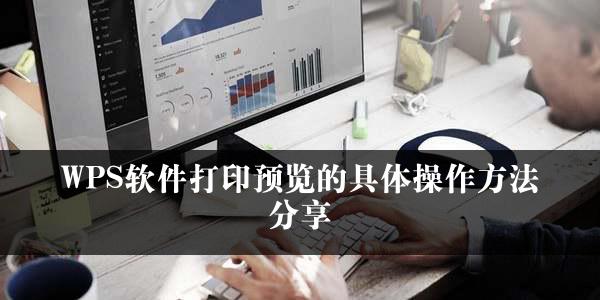 WPS软件打印预览的具体操作方法分享