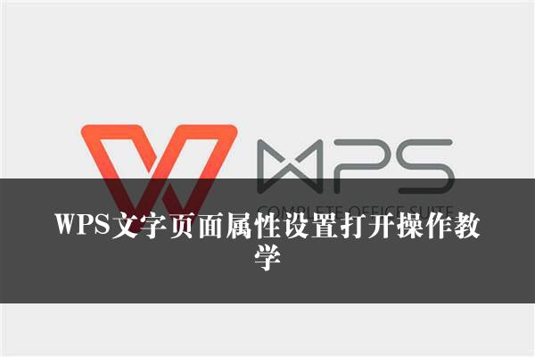 WPS文字页面属性设置打开操作教学