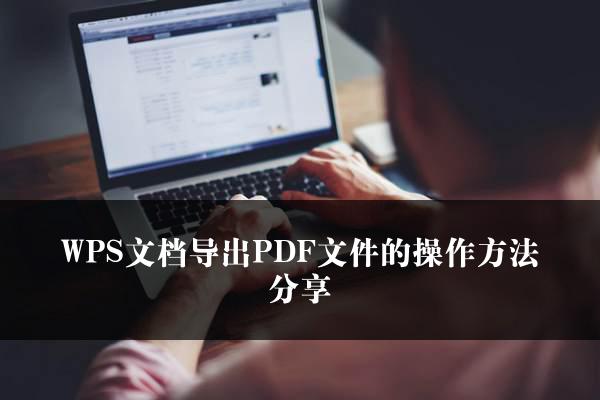 WPS文档导出PDF文件的操作方法分享