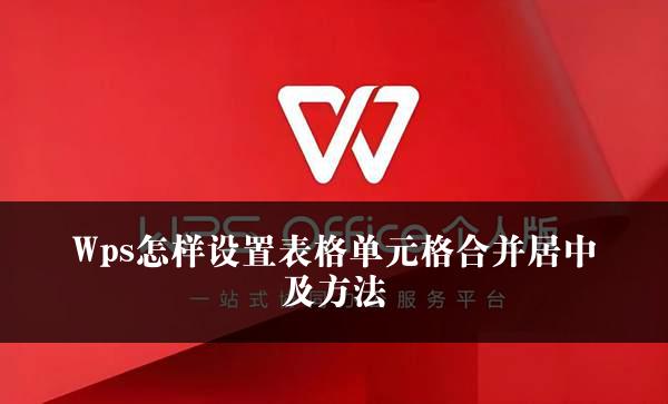 Wps怎样设置表格单元格合并居中及方法