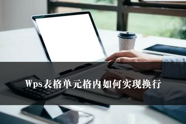 Wps表格单元格内如何实现换行