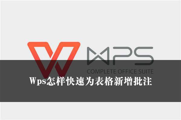 Wps怎样快速为表格新增批注