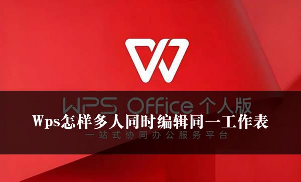 Wps怎样多人同时编辑同一工作表