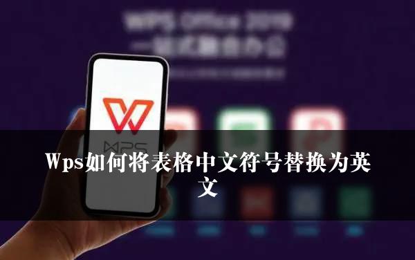 Wps如何将表格中文符号替换为英文