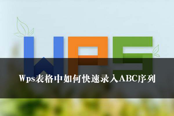 Wps表格中如何快速录入ABC序列