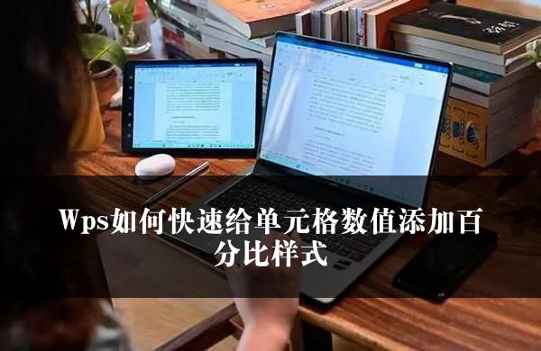 Wps如何快速给单元格数值添加百分比样式