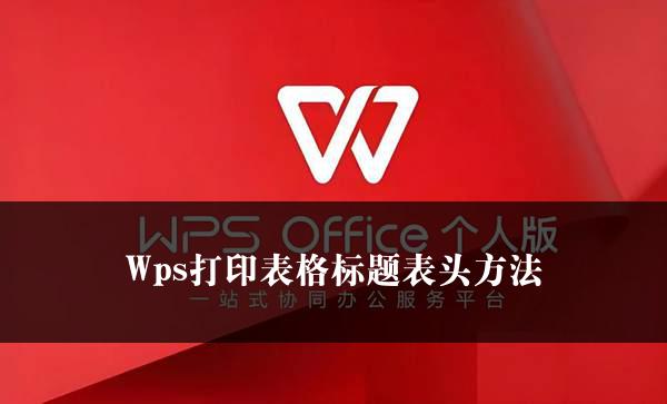 Wps打印表格标题表头方法