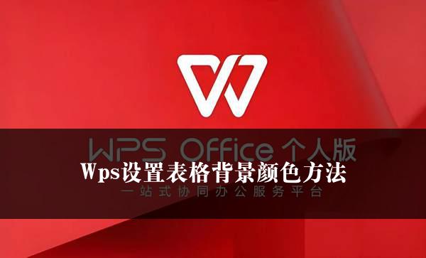 Wps设置表格背景颜色方法