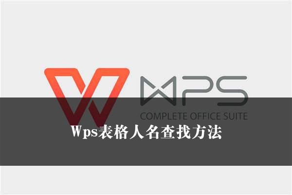 Wps表格人名查找方法